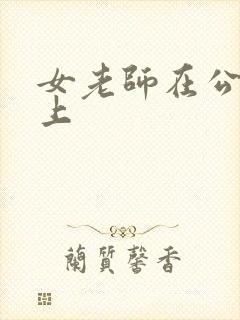 女老师在公交车上