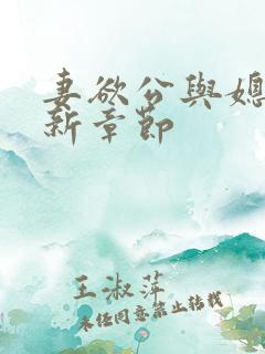 妻欲公与媳的最新章节 妻欲公与媳的最新章节