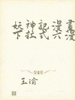 妖神记漫画免费下拉式六漫画