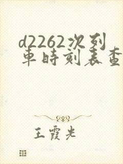 d2262次列车时刻表查询