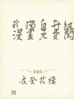 我独自升级在线漫画免费阅读