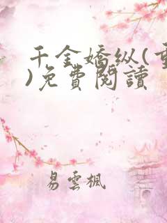 千金娇纵(重生)免费阅读