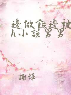 边做饭边被躁高h小说男男