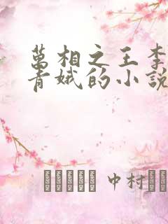 万相之王李洛姜青娥的小说