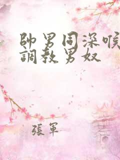 帅男同深喉玩奴调教男奴
