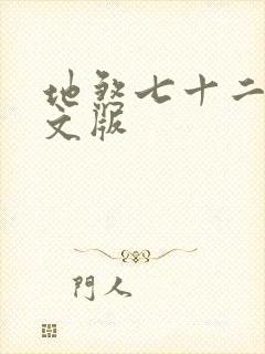 地煞七十二变全文版