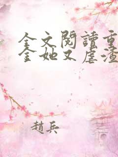 全文阅读重生千金她又虐渣了