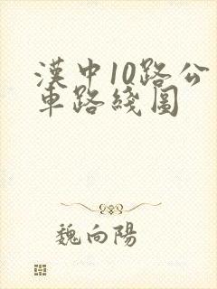 汉中10路公交车路线图