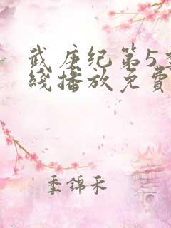 武庚纪第5季在线播放免费