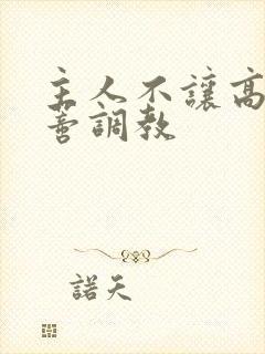 主人不让高潮阴蒂调教 主人不让高潮阴蒂调教
