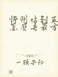 忻州站到五台山怎么去最方便