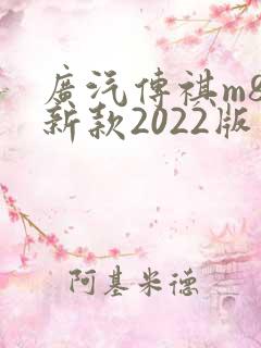广汽传祺m8最新款2022版