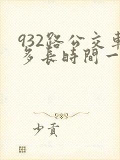 932路公交车多长时间一趟