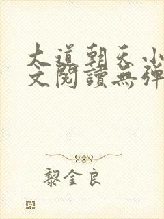 大道朝天小说全文阅读无弹窗