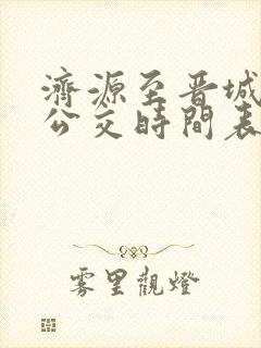 济源至晋城城际公交时间表