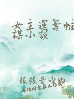女主运筹帷幄权谋小说