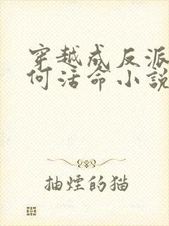 穿越成反派要如何活命小说免费阅读