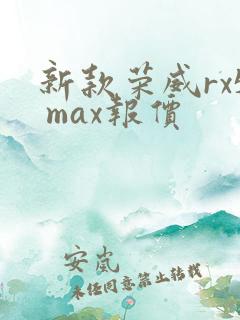 新款荣威rx5 max报价 新款荣威rx5 max报价