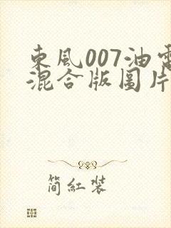 东风007油电混合版图片