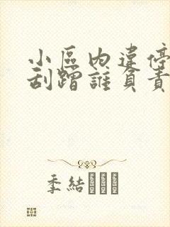 小区内违停车辆刮蹭谁负责