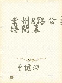 常州8路公交车时间表