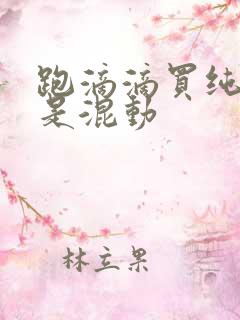 跑滴滴买纯电还是混动
