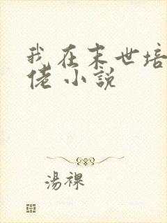 我在末世培养大佬 小说