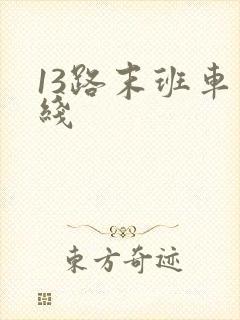 13路末班车在线