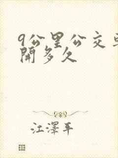 9公里公交车要开多久