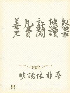 姜凡许悠然小说免费阅读最新章节更新时间