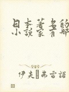 日本著名的推理小说家有哪些