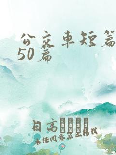 公交车短篇合集50篇 公交车短篇合集50篇