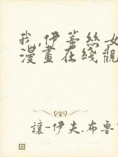 我,伊蒂丝女皇漫画在线观看