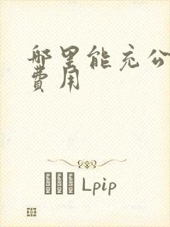 哪里能充公交卡费用