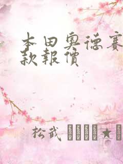 本田奥德赛最新款报价