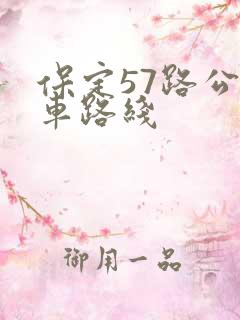 保定57路公交车路线