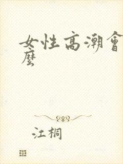 女性高潮会喷水么