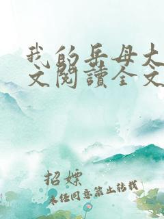 我的岳母大人全文阅读全文 我的岳母大人全文阅读全文