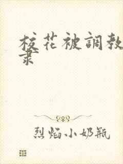 校花被调教性奴隶