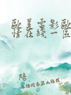 欧美电影欧美激情在线一区二区三区