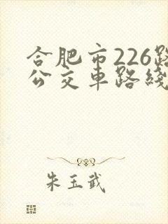 合肥市226路公交车路线时间表
