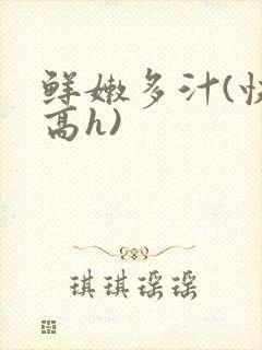 鲜嫩多汁(快穿高h)