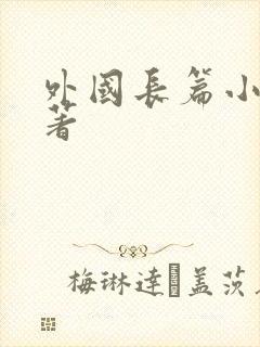 外国长篇小说名著