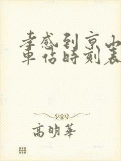 孝感到京山的汽车站时刻表