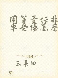 同等责任非机动车受伤怎么赔偿
