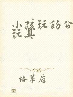 小孩玩的公交车玩具