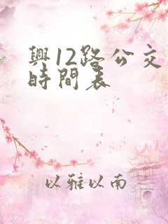 兴12路公交车时间表