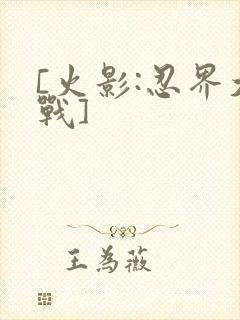 [火影:忍界大战]