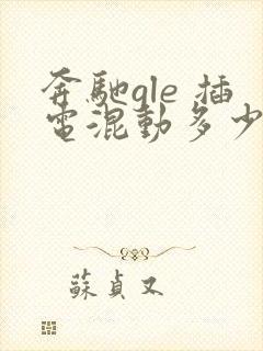 奔驰gle 插电混动多少钱 价格