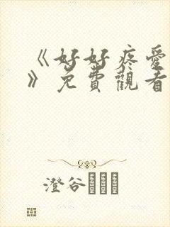《好好疼爱里面》免费观看漫画
